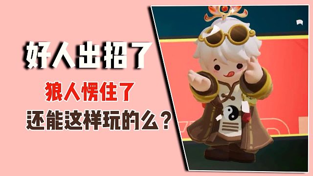 好人出招了，狼人愣住了，还能这样玩的么？