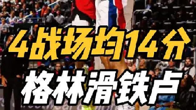 4战场均14分！火箭噩耗袭来，格林表现滑铁卢，乌度卡激活白魔
