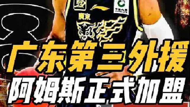 单场32 11！广东第三外援敲定，1米98神锋空降，杜锋笑醒