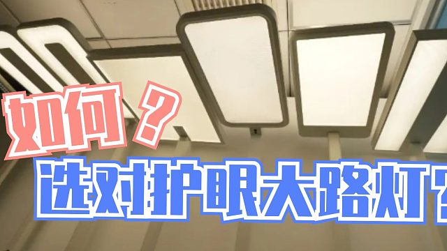 4分钟 | 护眼大路灯教科书级选购 测评对比 最优推荐！