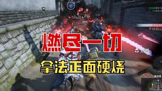 【战意】这波烧爽了