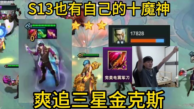 香菇滑鸡：复刻视频完美军刀希尔科，S13也有自己的十魔神！爽追三星金克斯！