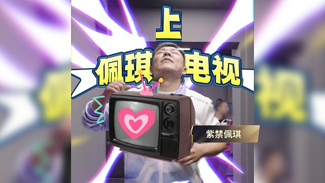 天气冷 脾气躁 佩琪打牌有一套！这牌必须上电视！