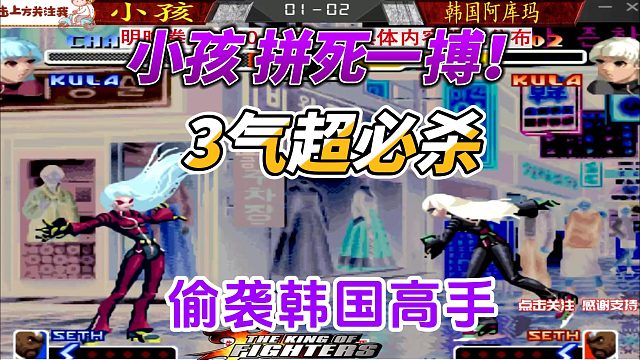 拳皇中韩激战：小孩释放3气超必杀