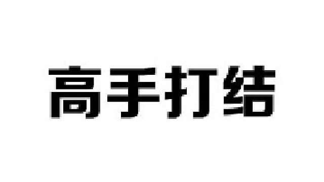 学会这几个打结方法，你就是最靓的仔