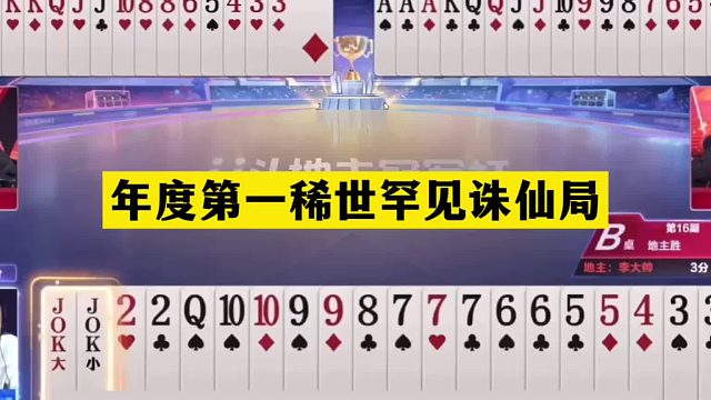 斗地主：年度第一稀世罕见诛仙局！铁牌撞上活神仙！结局太传奇