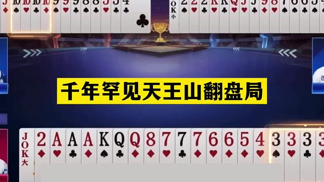 斗地主：千年罕见天王山翻盘局！两炮铁牌赤壁大战！结局技惊四座