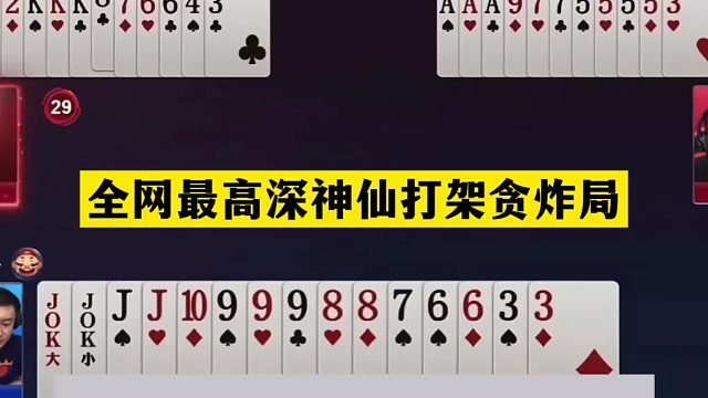 斗地主：全网最高深神仙打架贪炸局！阿酒挑衅掘开！摄像头前发威