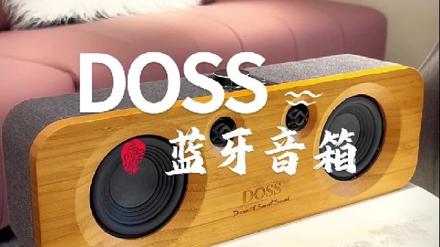 跟着买就对了！如果你对音质要追求，一定要试试这款DOSS原木居家蓝牙音箱