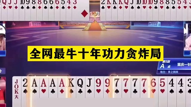 斗地主：全网最牛十年功力贪炸局！铁牌撞上贪官！掘开下手真黑