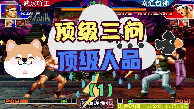 拳皇97 武汉吖王VS南通包神！三问拼的就是人品！