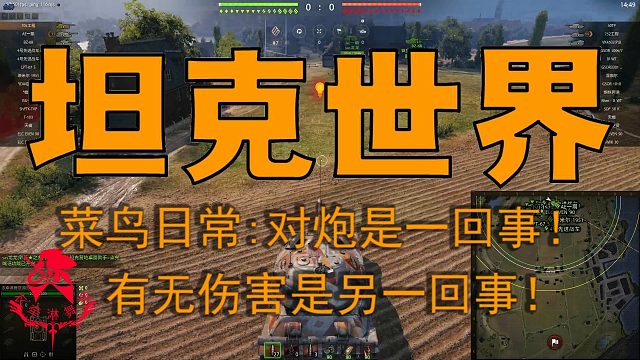 坦克世界—菜鸟日常：对炮是一回事！有无伤害是另一回事！