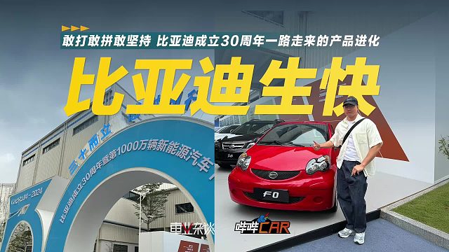 敢打敢拼敢坚持，比亚迪成立30周年一路走来的产品进化