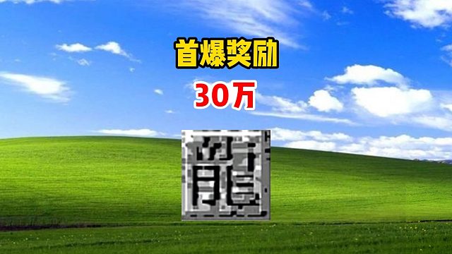 热血传奇：首爆奖励30万