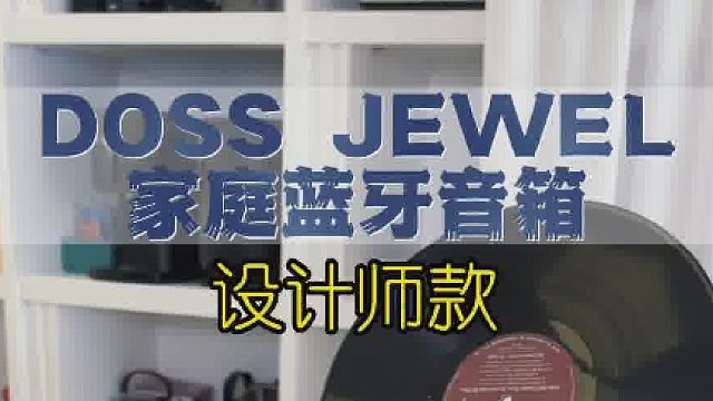 时尚家居设计：完美融入家居环境的艺术蓝牙音箱