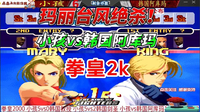 玛丽台风绝杀 小孩vs韩国阿库玛 拳皇2000