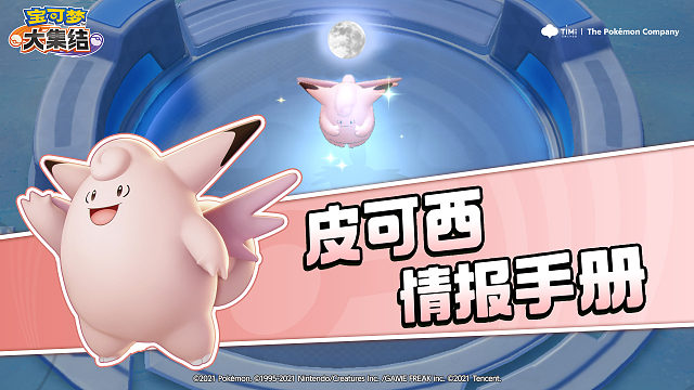 皮可西——月下祈愿，治愈魔法即将上演！