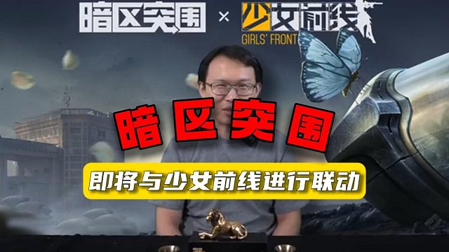 暗区突围：即将与少女前线进行联动