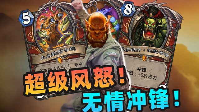 【炉石骚套路 108】全员风怒！新版本德莱尼顶级斩杀！！
