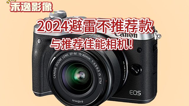 佳能相机推荐与避雷你都知道吗？