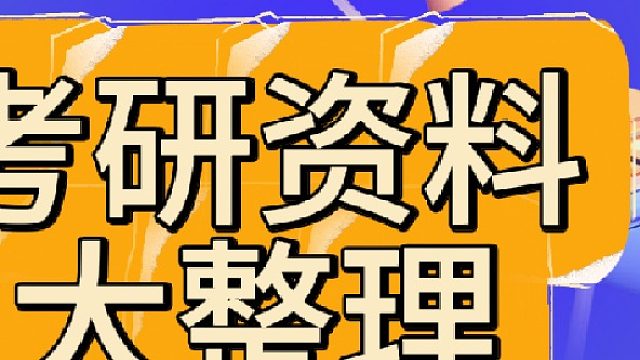 在职研究生，考研，10万字内部资料 在职考研白皮书等电子资料.考研电子书全网最全