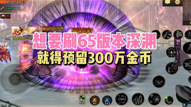 DNF手游：想要刷65版本深渊，就得预留300万金币！