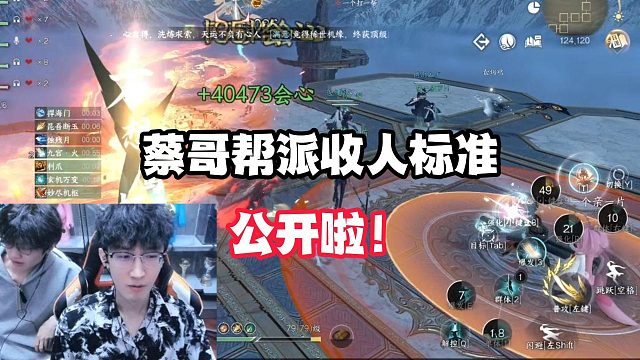 蔡哥帮派收人标准公开啦！