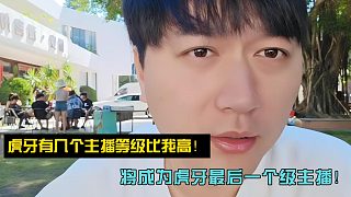 虎牙有幾個主播等級比我高！將成為虎牙最后一個滿級主播！