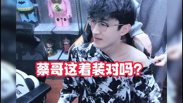 蔡哥这着装对吗？