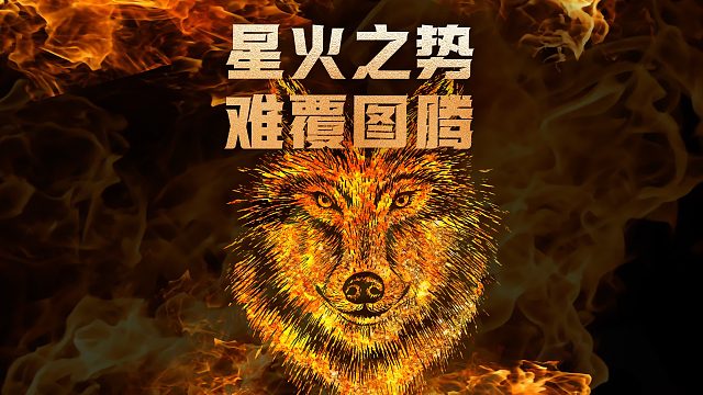 狼火对决时刻！