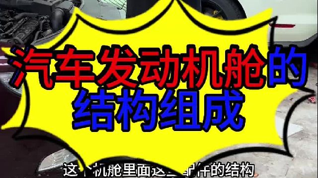 汽车发动机舱的结构 汽车发动机舱里面有些什么配件？
