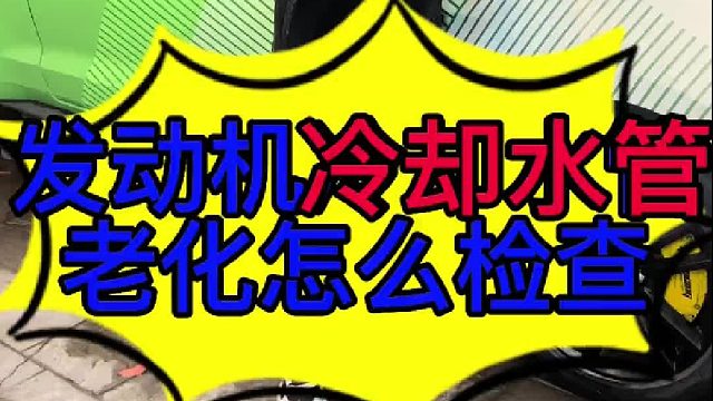 汽车发动机冷却水管老化怎么检查？ 汽车发动机水管漏冷却液的原因？