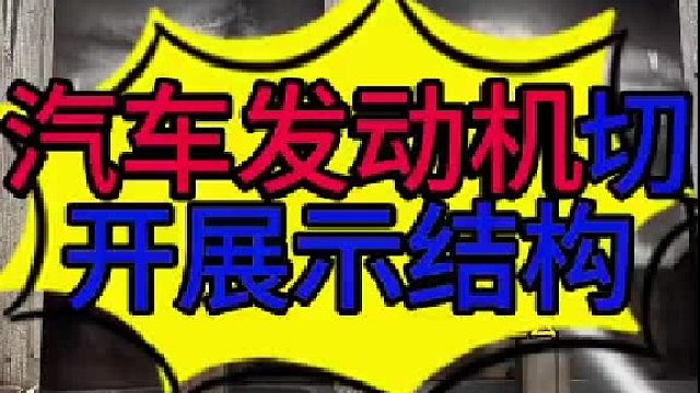 汽车发动机内部的结构 汽车发动机内部的结构？