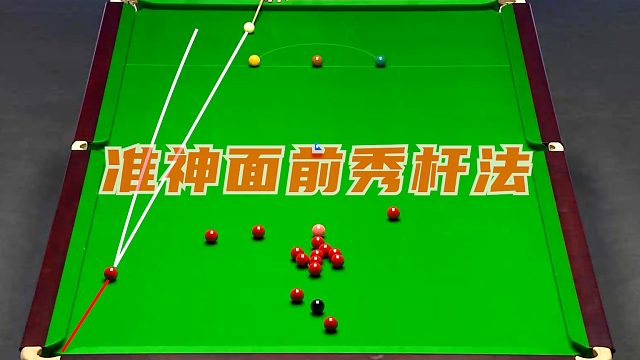 丁俊晖极限低杆 超强准度，特鲁姆普一脸懵圈：这球看得有点熟悉