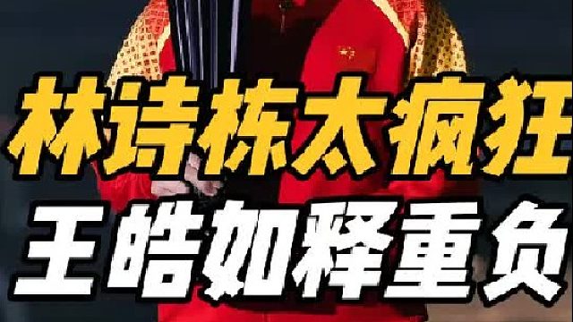 强势碾压夺冠！林诗栋疯狂输出，王皓如释重负，赛后这一幕太感动