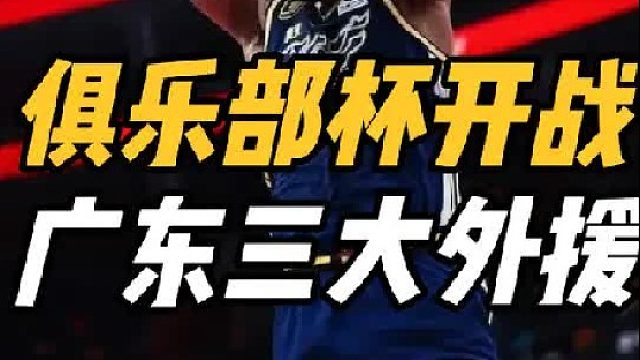 全力备战！广东杀伐果断，俱乐部杯小组出线有戏，阿姆斯或亮相