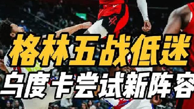近5战场均14分！火箭大麻烦来了，两主力挂免战牌，谢泼德上位