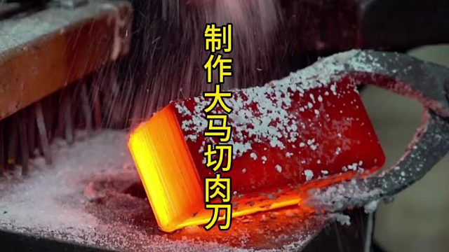 制作大马切肉刀，层层堆叠