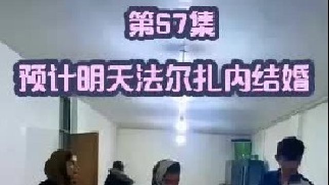 米娜婆婆全家人回城里的家为法尔扎内准备婚