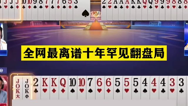 斗地主：全网最离谱十年罕见翻盘局！三飞机撞上冤家牌！结局太惨