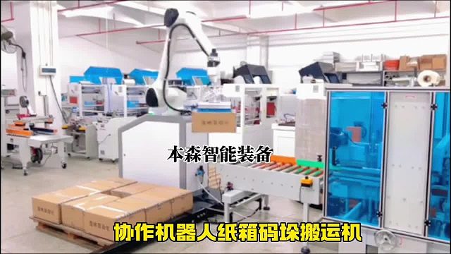 协作机器人纸箱码垛搬运机