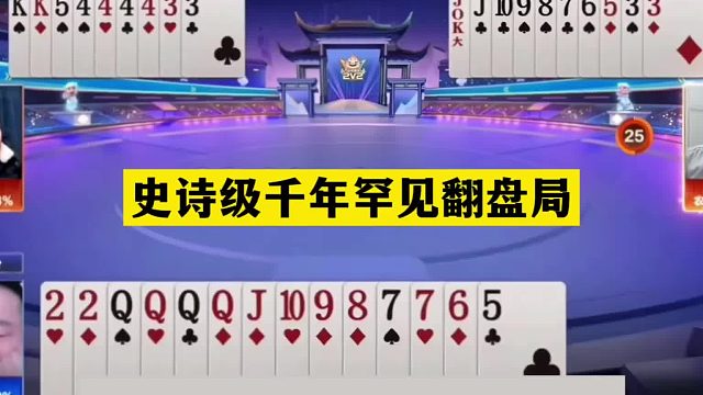斗地主：史诗级千年罕见翻盘局！铁牌挑衅战力第一！结局惊天逆转