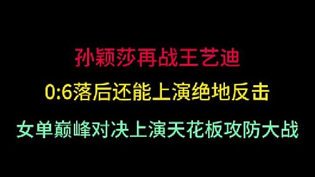 第一集 孙颖莎再战王艺迪！0 -6落后还能绝地反击，女单巅峰对决精彩绝伦 