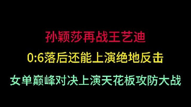 第三集 孙颖莎再战王艺迪！0 -6落后还能绝地反击，女单巅峰对决精彩绝伦 