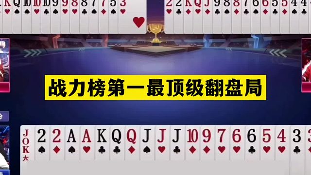 斗地主：战力第一最顶级翻盘局！铁牌惨遭神仙围剿！结局一秒诛仙