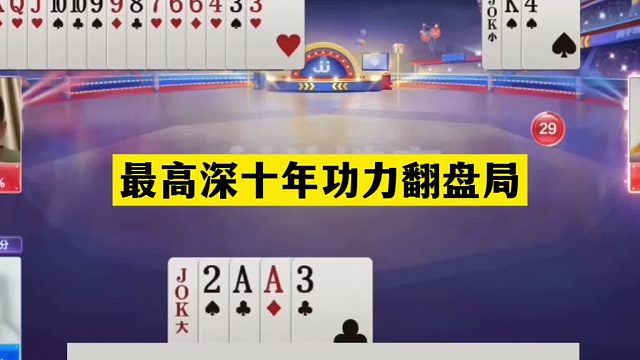 斗地主：最高深十年功力翻盘局！塑料牌挑衅战力第一！结局看呆了