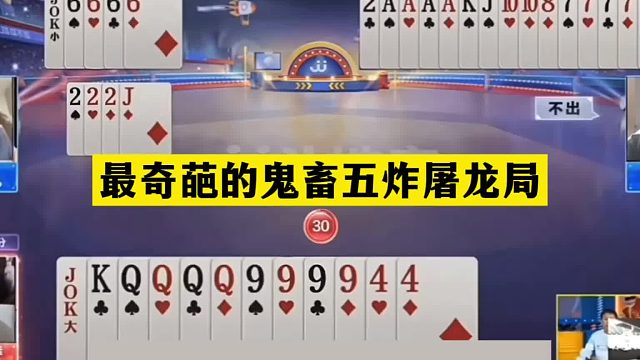 斗地主：最奇葩的鬼畜五炸屠龙局！神仙牌撞上铁内鬼！结局逆天