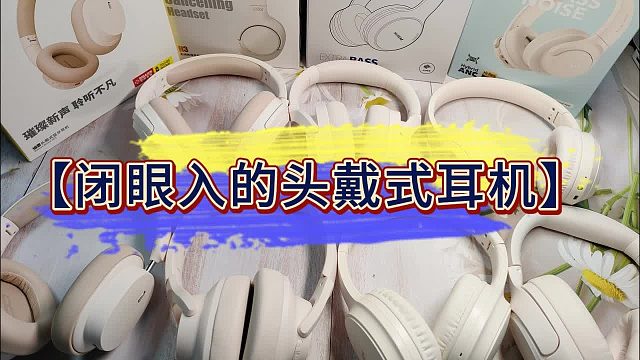 性价比头戴式耳机怎么买才不踩坑？五款高性价比耳机品牌大推荐