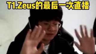 T1.Zeus的最后一次直播