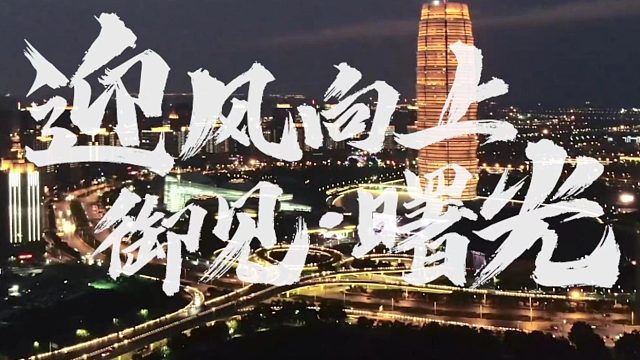 #VAN境适用# 年少有为当自强！风浪越大向上之心越可贵